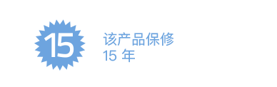 该产品保修 15 年